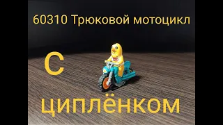 Лего набор 60310 Трюковой мотоцикл с циплёнком 🏍️🐥🐣🥚😀