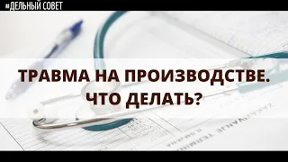 #Дельный_совет_Юлия Кирсанова, травма на производстве