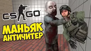 МАНЬЯК АНТИ ЧИТЕР - CS:GO Прятки (Маньяк КС ГО)