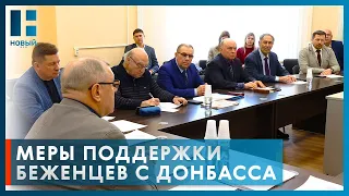 В Общественной палате Тамбовской области обсудили меры поддержки беженцев с Донбасса