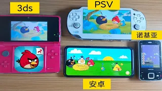 《愤怒的小鸟》经典版 安卓 VS 诺基亚 VS PSV VS 3DS