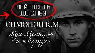 НЕЙРОСЕТЬ до МУРАШЕК: Песня "Жди меня" на Стих Симонова (1941 г)