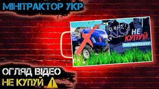 Невже тобіш змінився? Невже каже правду. Топ-3 найгірших китайських мінітракторів.Огляд відео.