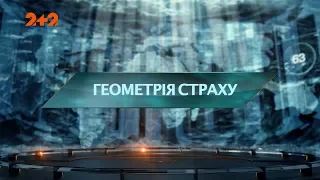 Геометрія страху  – Загублений світ. 2 сезон. 63 випуск