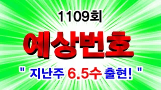 로또 1109회 예상번호💥지난주 6.5수 출현💥5주 연속 5수 이상 출현한 예상수를 꼭 참고하셔서 이번주 1등 2등 3등 상위당첨이 되시길 바랍니다!