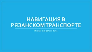 Навигация в рязанском общественном транспорте. Полная лекция