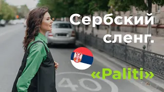 Сербский сленг. PALITI