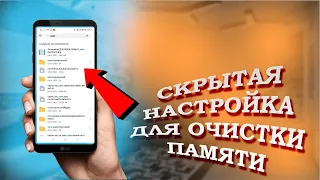 ОЧИСТИ БОЛЕЕ 9 ГБ | Удаляем Ненужные файлы 🔥 Как Очистить Память Телефона БЕЗ ПРОГРАММ💥