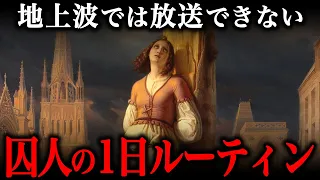 中世ヨーロッパの監獄での生活がヤバい！法律なんて存在しない狂気の世界だった！？