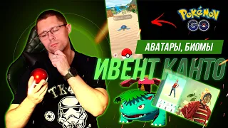 ВТОРОЕ ДЫХАНИЕ POKEMON GO? Обновленные аватары, новый визуал и ивент Канто!