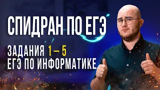 Информатика ЕГЭ | Разбор 1 - 5 заданий