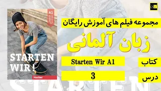 اشتارتن ويا A1- درس ۳  // Starten Wir, A1, Lektion 3