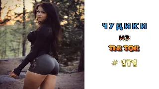 😎 ЧУДИКИ ИЗ ТIК ТОК 😎Top TikTok 2022 №171 (тик ток видео)