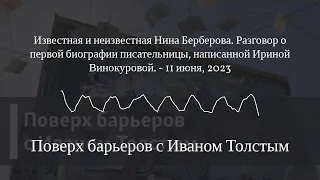 Поверх барьеров с Иваном Толстым - Известная и неизвестная Нина Берберова. Разговор о первой...