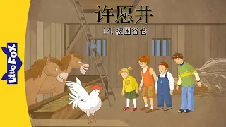 The Wishing Well 14: Stuck in the Barn (许愿井 14：被困谷仓) | Classics | Chinese | By Little Fox