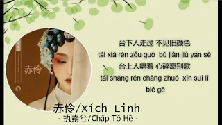 赤伶/Xích Linh - 执素兮/Chấp Tố Hề [Lyrics]