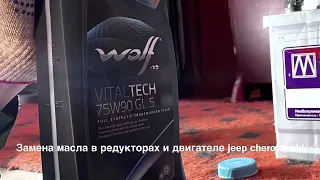 Замена масла в редукторах Jeep Cherokee (KL) + переклейка поддона двигателя