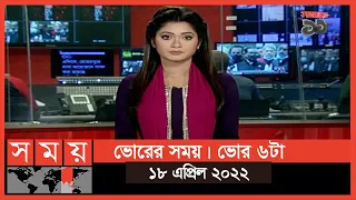 ভোরের সময় | ভোর ৬টা | ১৮ এপ্রিল ২০২২ | Somoy TV  Bulletin 6am | Latest Bangladeshi News