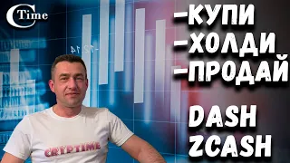 Что даст больше иксов ? DASH vs Zcash. Купи-холди-продай ! Пассивный заработок на бирже КУКОИН.