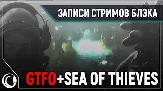 Хардкорный хоррор - кооп в GTFO Alpha | Sea of thieves и попугай Чат