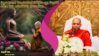 බුදුරජාණන් වහන්සේගේ ධර්මය තුළ වගකීම් සහිත බව තමන්ටමයි තියෙන්නේ.2163Ven Hasalaka Seelawimala Thero