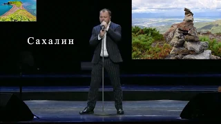 Ярослав Сумишевский  - Сахалин  (Концерт в Кремле -2019 год)