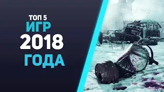 ТОП 5 ЛУЧШИХ ИГР 2018 ГОДА (лучшие игры, PS4 Pro, Xbox One, PC)