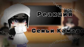 Реакция Семьи Камадо||Gacha Ice Cream