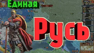 Восстановленная Русь!►Europa Universalis IV►Русь-Україна