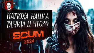 ХОЛОДНЫЙ СЕВЕР КАРТЫ! НАШЕЛ ТАЧКУ И СДЕЛАЛ КАССУ! ➤ SCUM / СКАМ