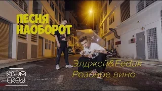 Песня наоборот | |Элджей&Feduk Розовое вино