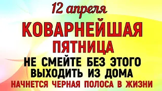 12 апреля День Иоанна. Что нельзя делать 12 апреля День Иоанна Народные традиции и приметы 12 апреля