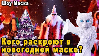 Все Маски и Новые Версии Кто Под Ними Скрываются в Новогоднем Выпуске Шоу Маска 2022