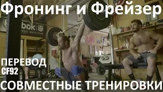 Фронинг и Фрейзер - Cовместные Тренировки перед Играми | Перевод CF92