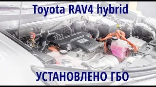 Установлено ГБО: Toyota RAV-4 Hybrid