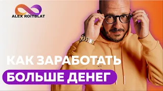 Как заработать больше денег?