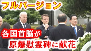 【G７広島サミット】各国首脳が原爆慰霊碑に献花　フルバージョンでお届けします