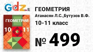 № 499 - Геометрия 10-11 класс Атанасян