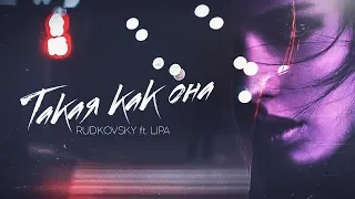 RUDKOVSKY feat. LIPA - Такая как она