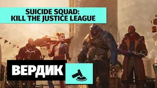 Вердикт | Suicide Squad: Kill the Justice League | Они убили Бэтмена!