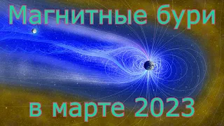 Магнитные бури в марте 2023