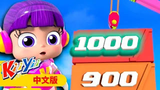 数字歌100-1000 | 兒童學習 | 英文ABC和123 | KiiYii | 兒歌童謠