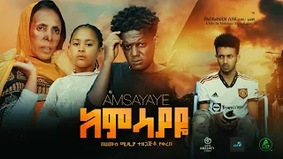 አምሳያዬ ሙሉ ፊልም | Amsayaye | Full Length Ethiopian Film 2023 Hamus Media