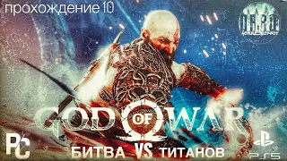 God of War  PC vs PS5. Битва Титанов. Прохождение #10