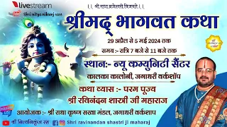 🔴Day-4 श्रीमद् भागवत कथा // जगाधरी वर्कशाॅप, यमुनानगर //shri ravinandan shastri ji maharaj //