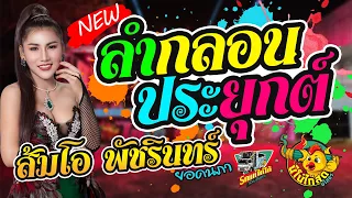 [สุดยอดลำกลอน] ส้มโอ พัชรินทร์ ยอดนภา - ลำกลอนประยุกต์ #คอนเสิร์ตไก่โก้ #ไก่โก้ออนทัวร์