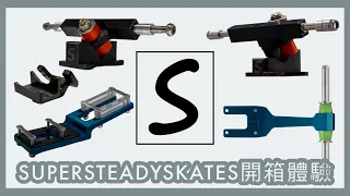 Supersteadyskates開箱體驗