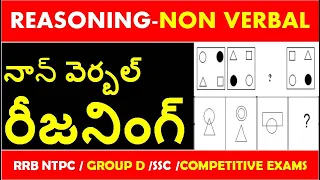 Non Verbal Series ||  Reasoing Tricks In Telugu || RRB GROUP D | RRB NTPC | SSC | COMPETITIVE EXAMS