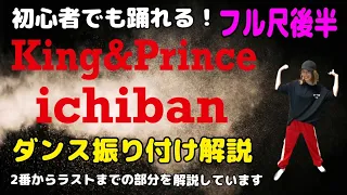 【ダンス振り付け解説】 King＆Prince「ichiban」反転　フル尺🔰超初心者向け🔰