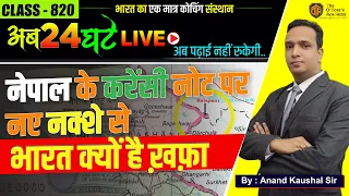Current Affairs | Why is India angry with the new map on Nepal's currency notes | UPSC,#bpscteacher